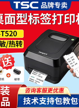 TSC先擘4T520 530碳带热敏固定资产亚银纸防水不干胶铭牌打印机