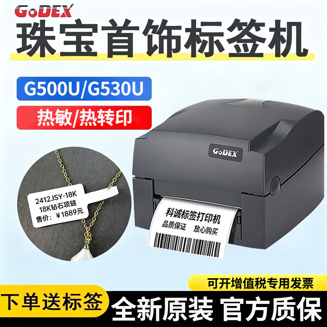 GODEX科诚G500U/G530条码标签打印珠宝服装吊牌水洗唛不干胶热敏