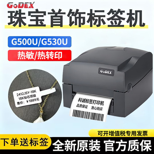 GODEX/科诚热敏不干胶标签打印机