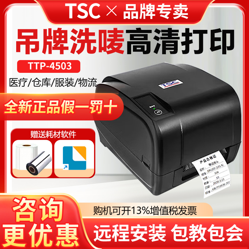 TSCT-4502E标签条码打印机