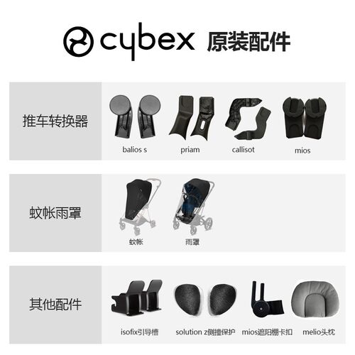 CYBEX婴儿推车原配件Melio Mios Priam托架雨罩蚊帐扶手配件