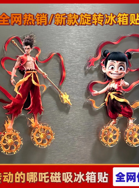 哪咤冰箱贴旋转亚克力磁吸贴动漫周边家居装饰摆件送孩子生日礼物