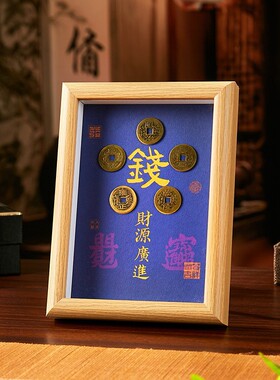 新年装饰摆件玄关客厅招财五帝赐福钱到家铜钱马年招财送朋友礼物