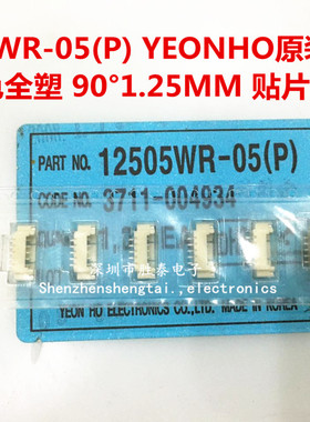 原装 12505WR-05(P) YEONHO进口 5P白色塑料 90°1.25MM 贴片针座