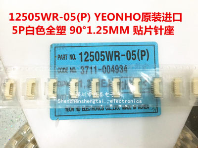 原装 12505WR-05(P) YEONHO进口 5P白色塑料 90°1.25MM 贴片针座