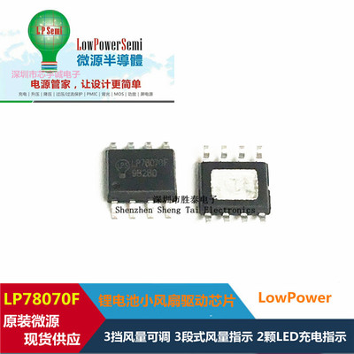 LP78070FSPF  锂电池小风扇驱动芯片  支持双按键控制