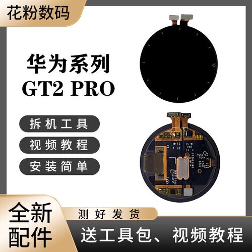 华为屏幕Gt2Pro原装总成全新