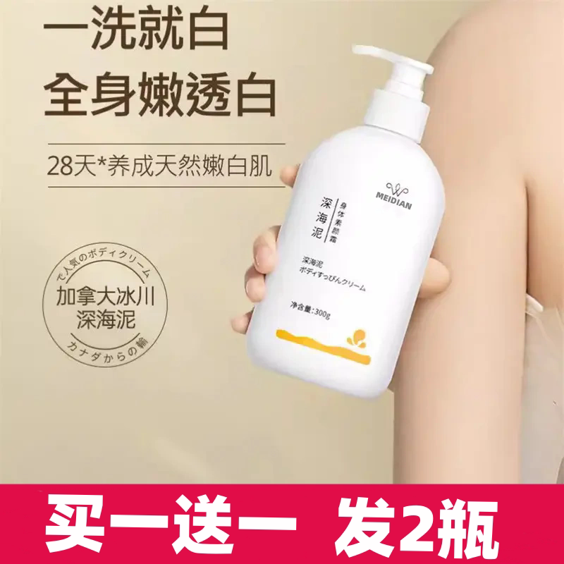 【买1送1】深海泥身体素颜霜一洗白全身美白身体乳脸部变白神器