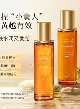 紫璐熊果苷发光水乳补水保湿