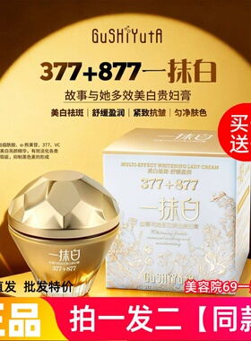 正品故事与她多效美白贵妇膏377+877一抹白自然素颜面霜