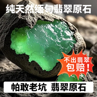 缅甸天然翡翠原石老坑莫湾基莫西沙木那玉石毛料手镯料高种水冰种