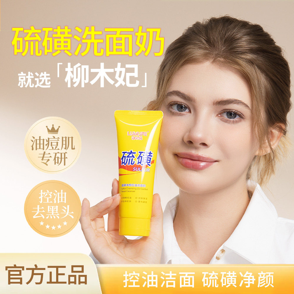 抖音同款柳木妃硫磺净颜控油洗面奶深层清洁控油保湿净颜洁面