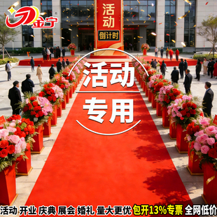 金宁舞台加厚长期用活动专用红地毯大面积一次性结婚开业迎宾商用