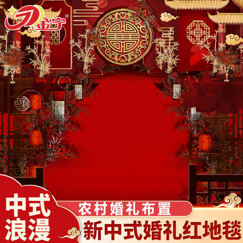 结婚婚礼满铺农村新中式红地毯