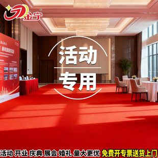 金宁开业迎宾舞台加厚长期用商用活动专用红地毯一次性结婚大面积