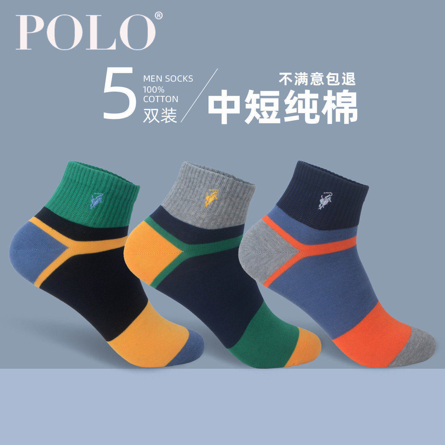 Polo袜子男春夏季中筒纯棉薄款运动男袜子全棉吸汗透气男生短筒袜