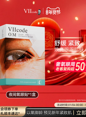 【顺丰】VIIcode眼膜贴黑眼圈袋细纹紧致抗皱保湿泪沟夜间氧眼贴