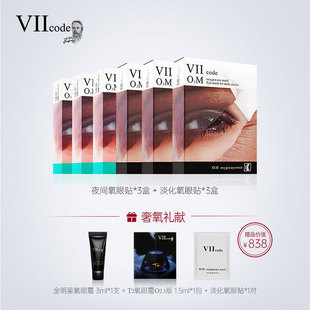 VIIcode眼膜眼袋黑眼圈细纹抗皱浮肿夜间淡化氧眼贴膜6盒 520礼