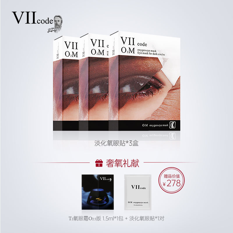 VIIcode眼膜重度黑眼圈细纹眼袋