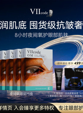 VIIcode眼膜黑眼圈细纹眼袋浮肿泪沟滋润抗皱保湿夜间氧眼贴5盒