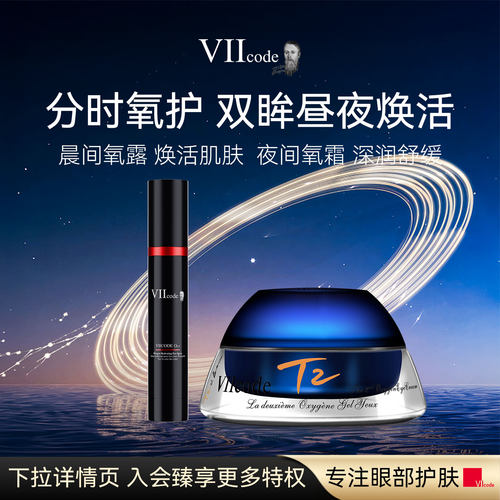VIIcode黑眼圈眼袋氧眼露眼霜