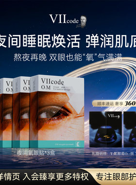 VIIcode眼膜贴眼袋黑眼圈细纹抗皱紧致补水皱纹保湿夜间氧眼贴3盒