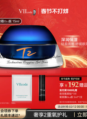 VIIcode眼霜黑眼圈细纹眼袋抗皱泪沟保湿滋润T2氧眼霜O2.5版15ml