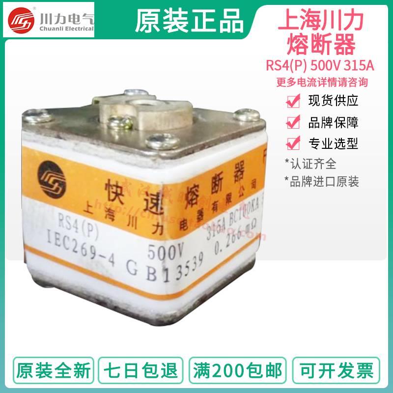 上海川力电器 RS4(P) 500V 315A BC100KA 690V/800V 400A500A800A
