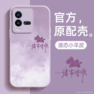 诸事皆顺适用iqoo10手机壳vivo爱酷10pro保护套液态iq00小羊皮硅胶超薄镜头全包防摔秋冬新年款女高级带挂绳