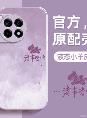 诸事皆顺适用一加ace3手机壳1+ace3pro保护套ace2液态小羊皮ace2pro硅胶超薄acepro镜头全包防摔秋冬新年款女