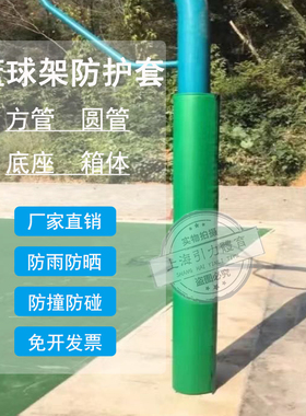篮球架保护套地埋方管圆管立柱软包防撞套 海绵防碰防撞防护套