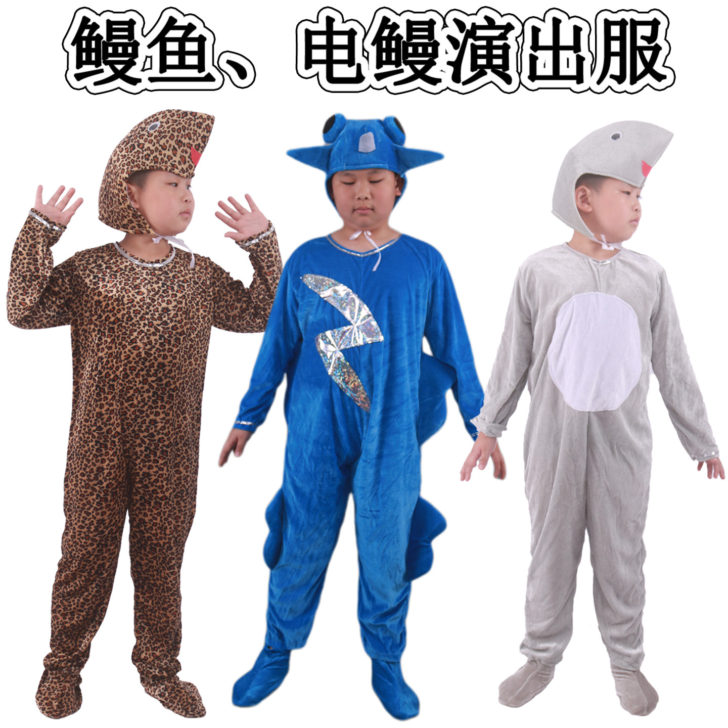 儿童海鳗海洋动物演出服