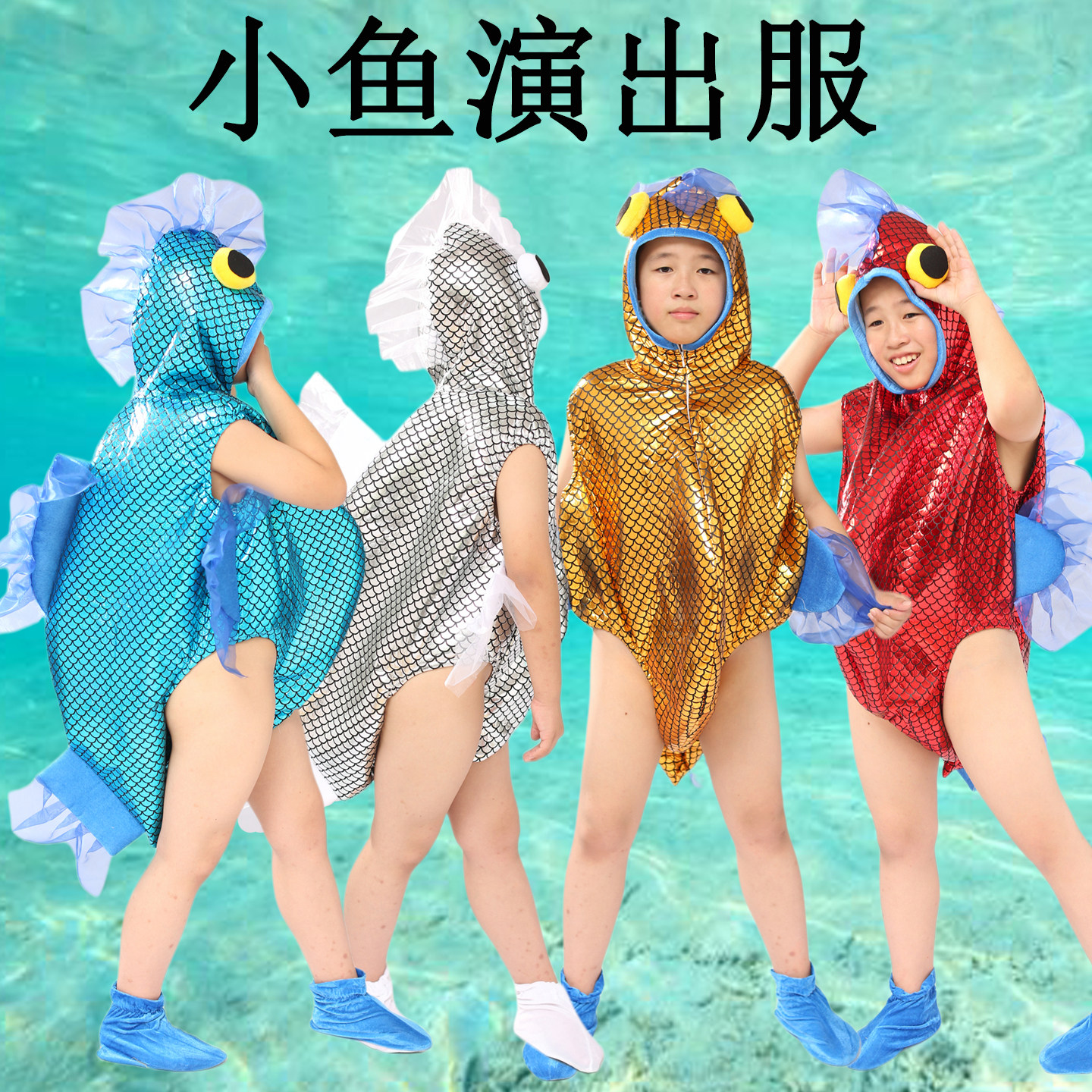 小鱼吐吹泡泡舞蹈演出服儿童七彩鱼小蓝黑鱼热带彩虹金鱼表演服装