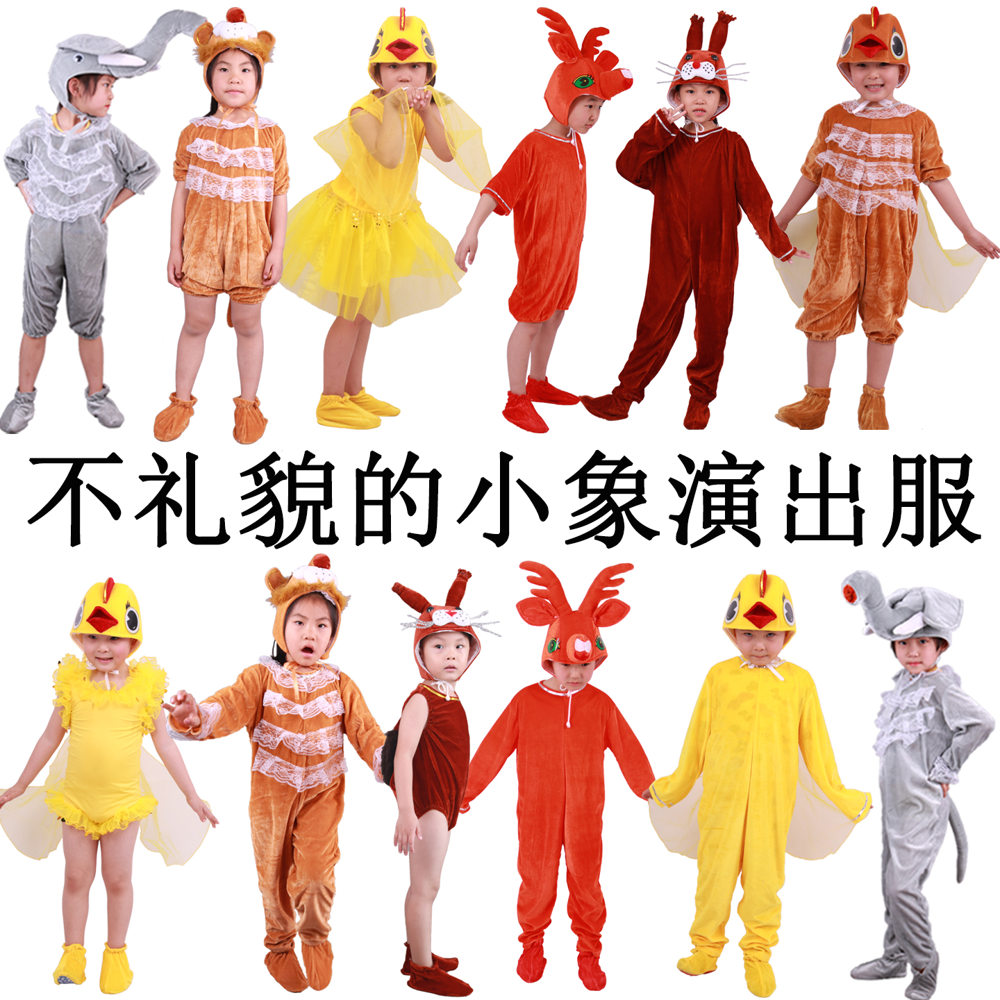 儿童不礼貌的小象演出服装幼儿大象小鸡卡通动物梅花鹿松鼠表演服