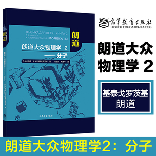朗道大众物理学2——分子 Л. Д. 朗道 А. И. 基泰戈罗茨基,著,阎金铎,黄高年,译 高等教育出版社