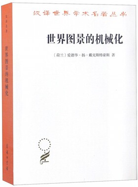 世界图景的机械化 (荷)爱德华·扬·戴克斯特豪斯(Eduard Jan Dijksterhuis) 正版书籍商务印书馆