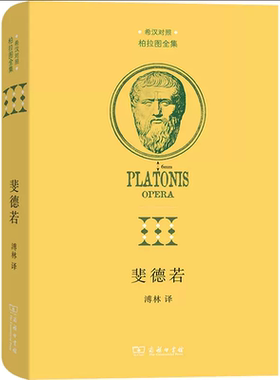 斐德若(古希腊)柏拉图