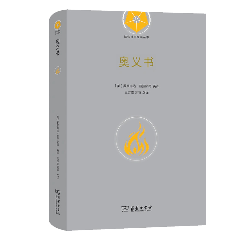 奥义书 哲学经典丛书 [美]罗摩南达·普拉萨德 英译 王志成 灵海 汉译 商务印书馆
