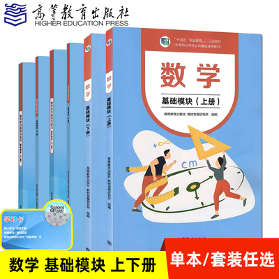 数学数学基础模块上册