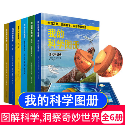 精装全6册我的科学图册