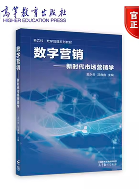 数字营销——新时代市场营销学 王永贵 项典典高等学校市场营销专业主干课程教材  高等教育出版社