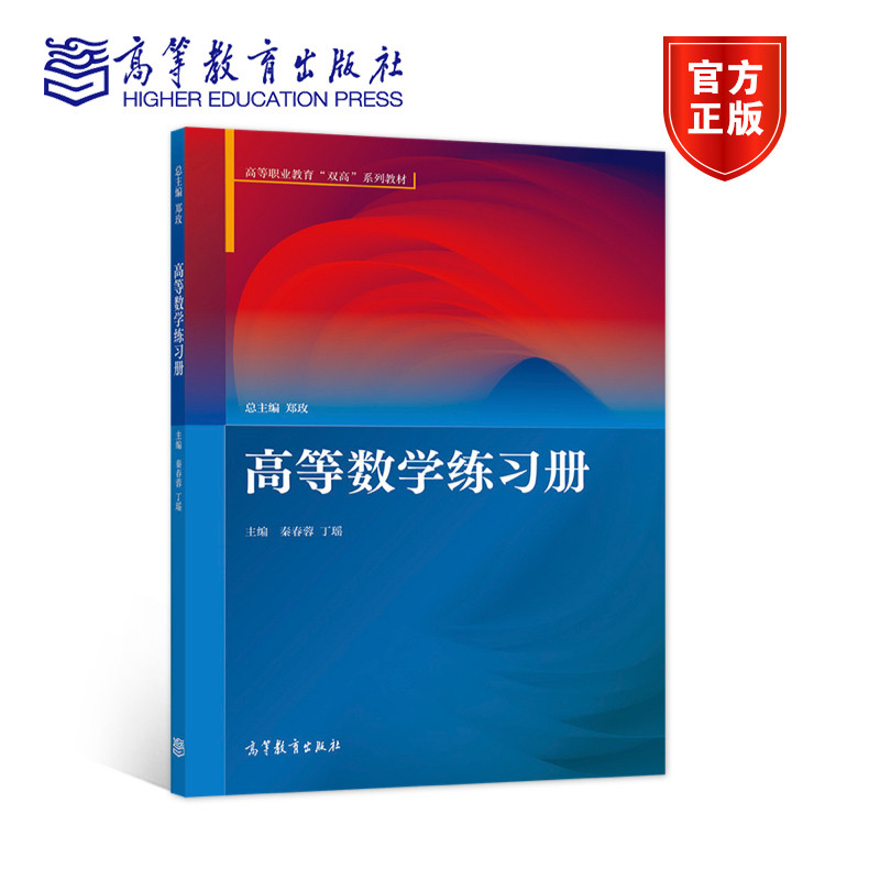 高等数学练习册 郑玫 秦春蓉 丁瑶 9787040565607 高等教育出版社 高等职业教育双高系列教材图书籍 高等教育出版社,书籍/杂志/报纸,大学教材,淘宝优惠券,粉丝福利购,淘宝优惠卷