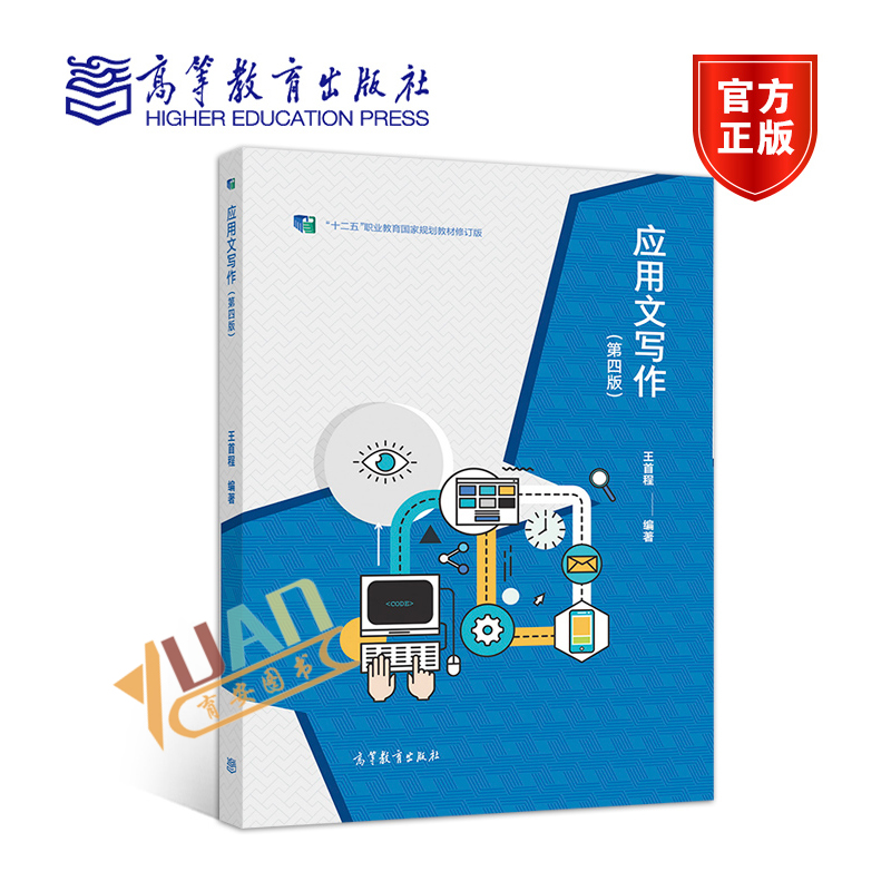 应用文写作第四版王首程