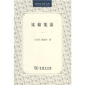 比较宪法 林纪东 著 王世杰、钱端升 商务印书馆 9787100026628