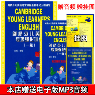 送mp3音频 剑桥少儿英语专项强化训练1级 剑桥少儿英语专项强化训练一级 附磁带挂图考试辅导及参考答案