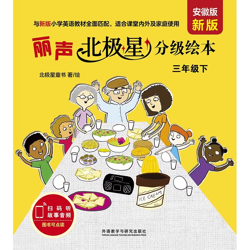 新版 丽声北极星分级绘本安徽版三年级下