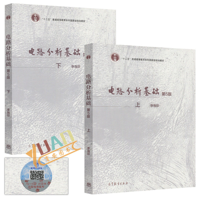 正版李瀚荪 电路分析基础 第5版第五版 上下教材+学习指导习题集辅导书练习册 电子信息专业教材 高等教育出版社 考研参考