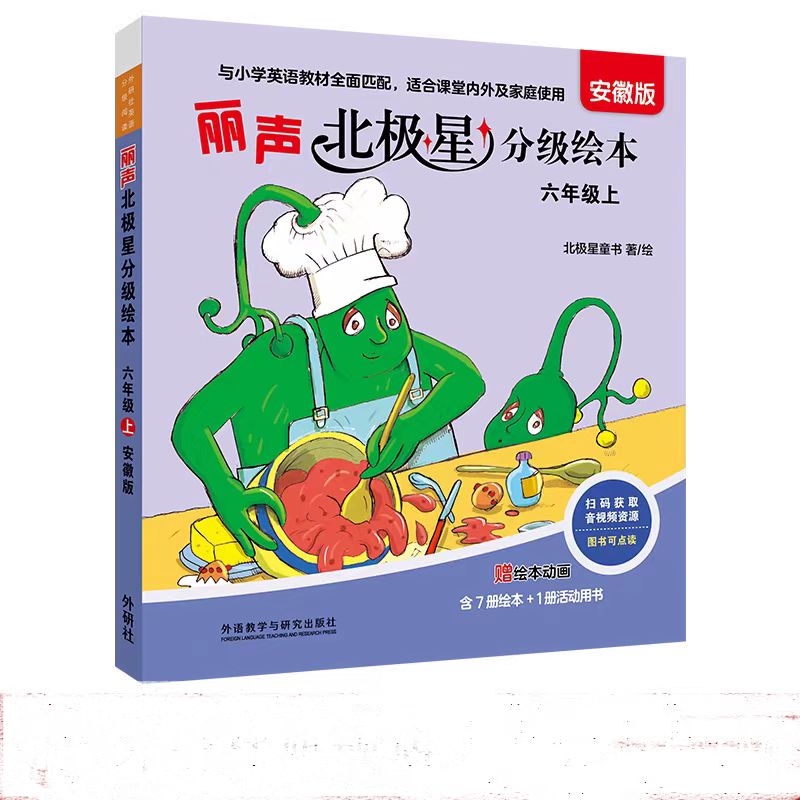 丽声北极星分级绘本安徽版六年级上