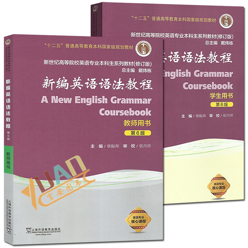新编英语语法教程第六版 教师用书+学生用书 全套2本 章振邦 上海外语教育出版社 新编英语语法教程 本科生系列教材修订版上外社