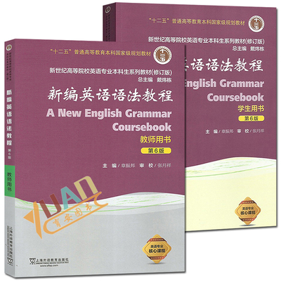 新编英语语法教程第六版 教师用书+学生用书 全套2本 章振邦 上海外语教育出版社 新编英语语法教程 本科生系列教材修订版上外社